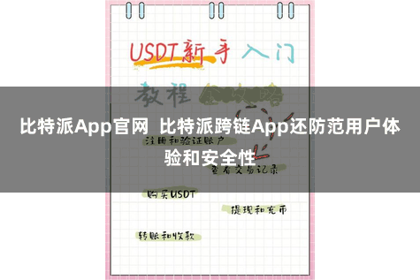 比特派App官网  比特派跨链App还防范用户体验和安全性