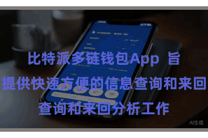 比特派多链钱包App  旨在为用户提供快速方便的信息查询和来回分析工作